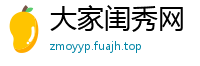 大家闺秀网